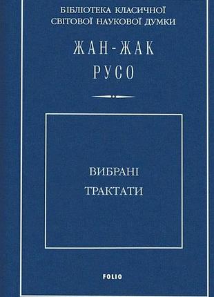 Жан-жак руссо - вибрані трактати. жан-жак руссо