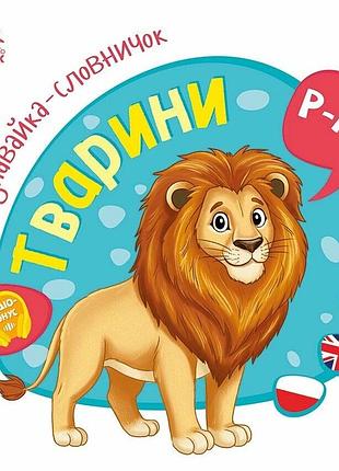 Тварини. пізнавайка-словничок