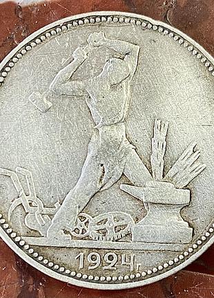 Полтинник 1924 р. пл ( 50 копійок)