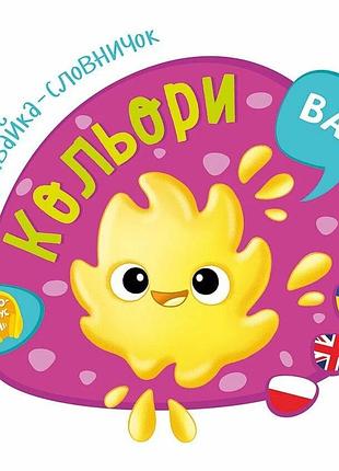 Кольори. пізнавайка-словничок