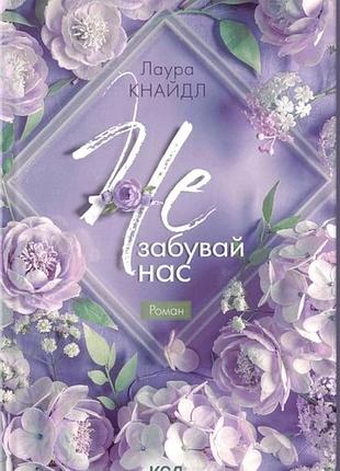 Лаура кнайдл - не. забувай нас. книга 3