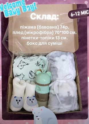 Подарунковий бокс для немовлят «умка» для хлопчиків, 6-12 місяців, бавовна, мікрофібра