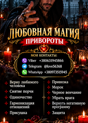 Приворот. любовная магия.