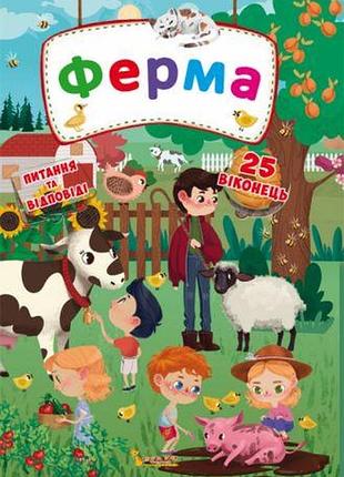 Книга із секретними віконцями. ферма, укр