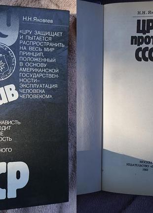 Книга «цру против ссср», автор — советский историк и публицист николай николаевич яковлев