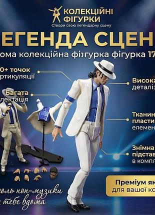 Колекційна рухома фігурка майкла джексона smooth criminal у білому костюмі 15 см