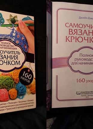 Самоучитель вязания крючком  160 узоров