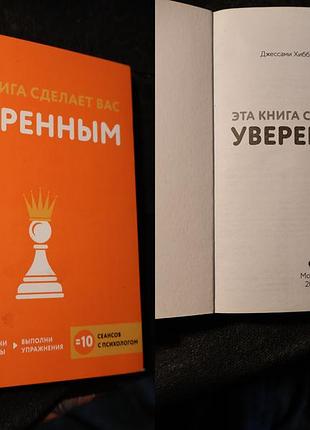 Книга «эта книга сделает вас уверенным», авторы — клинические психологи джессами хиббард и джо асмар