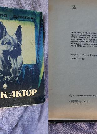 Книга «дейк-актор» (автор — михайло длигач, издательство «веселка», 1975 год)