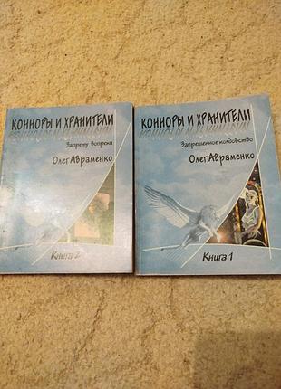 Олег авраменко конноры и хранители 
книга 1 запрещённое колдовство
книга 2 запрету вопреки