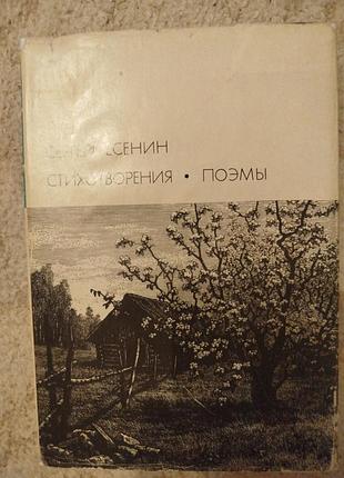 Библиотека всемирной литературы сергей есенин стихотворения поэмы