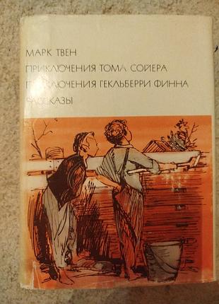 Библиотека всемирной литературы марк твен приключения тома сойера 
приключения гекльберри финна
рассказы