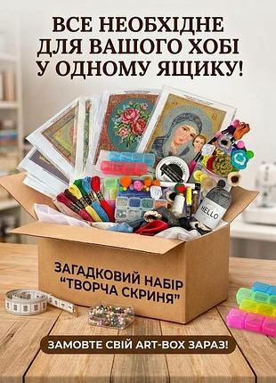 Загадковий набір для рукоділля та вишивки «творча скриня» (сюрприз бокс матеріалів для творчості та хендмейду)