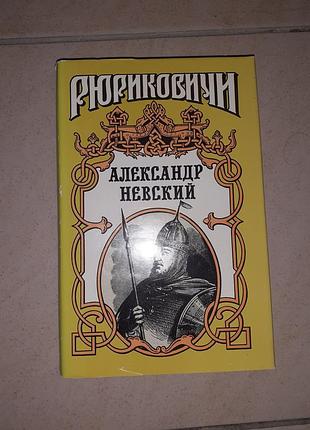 Книга рюніківічі александр невський
