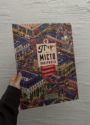 Дитяча книга-вімельбух п’єр і місто лабіринтів. у пошуках викраденого каменя українською, тверда палітурка