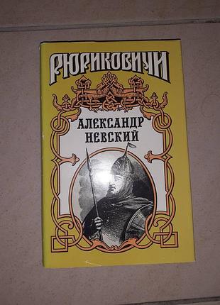 Книга рюніківічі александр невський