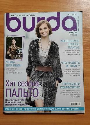 Журнал burda 10/2009