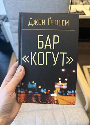 Художні детективи джон грішем бар когут (українська, тверда)