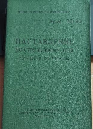 Наставление по стрелковому делу. ручные гранаты, 1965, военное издательство мо