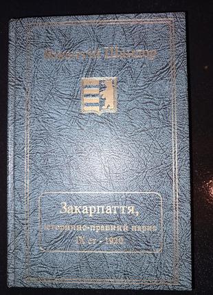Книга 1992 р. вікентій шандор закарпаття, історично-правовий нарис від ix ст. до 1920 р.
