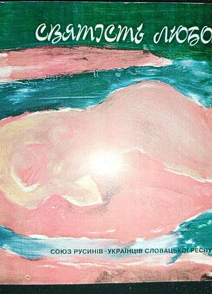 Книга 1994 р. мілан бобак святість любові