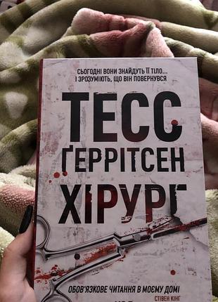 Хірург. тесс ґеррітсен «сьогодні вони знайдуть її тіло..і зрозуміють що він повернувся »