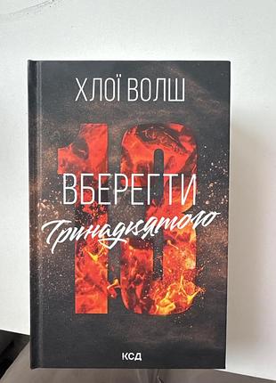 Художня література фентезі хлої воліш «вберегти тринадцятого» українською, тверда палітурка, ксд