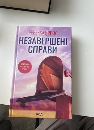 Художні + сучасна проза + ребекка яррос + незавершені справи + (українська мова, тверда палітурка, клуб сімейного дозвілля видавництво)