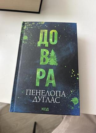 Художні сучасна проза пенелопа дуглас довіра (українська, тверда, клуб сімейного дозвілля)