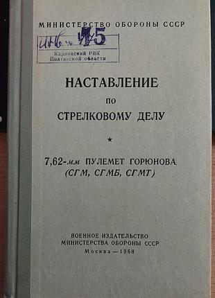 Наставление по стрелковому делу — «7,62-мм пулемет горюнова (сгм, сгмб, сгмт)», 1968