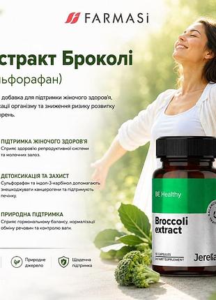 Екстракт броколі (сульфорафан)
