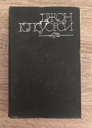 Книга джона голсуорси «темный цветок. повести. рассказы»