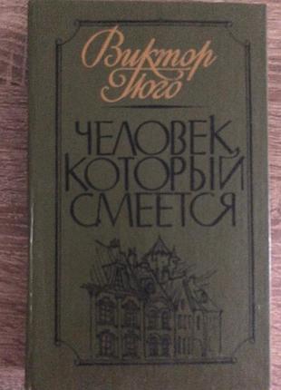 Книга виктора гюго «человек, который смеётся»