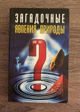 Книга «загадочные явления природы» кейт татт