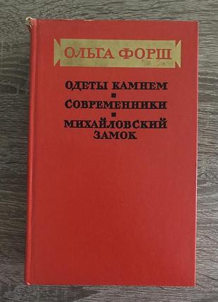 Книга «одети каменем. сучасники. міхайловий замок» форш