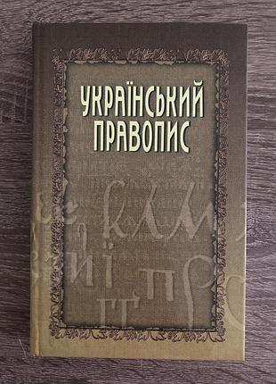 Книга «український правопис» (справочник по украинской орфографии и пунктуации)