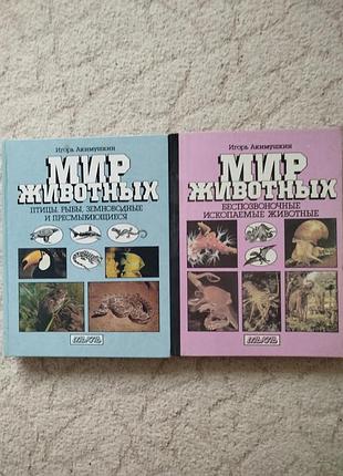 Игорь акимушкин мир животных 2 книги