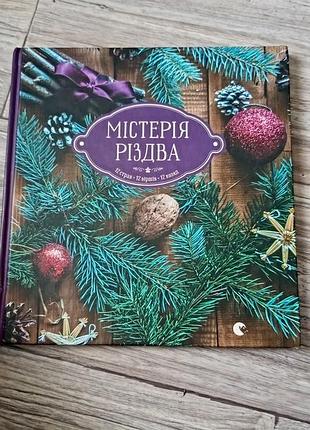 Книга художні містерія різдва (українська, тверда палітурка)