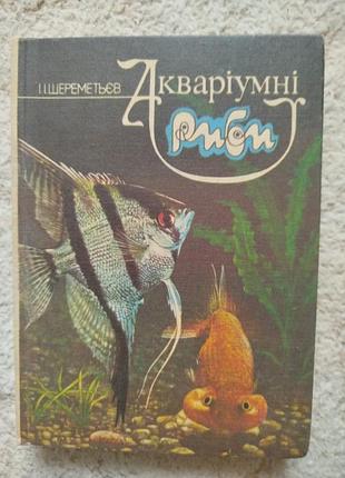 Шереметив аквариумные рыбы
