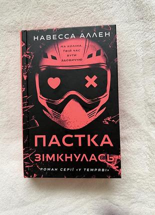 Навесса аллен «пастка замкнулась» (серія «у темряві», частина 2)