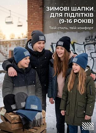 Зимова шапка для дітей 9-16 років