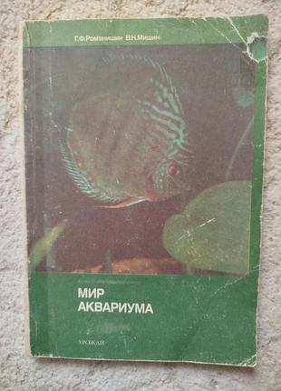 Ромашин мишин мир аквариума
