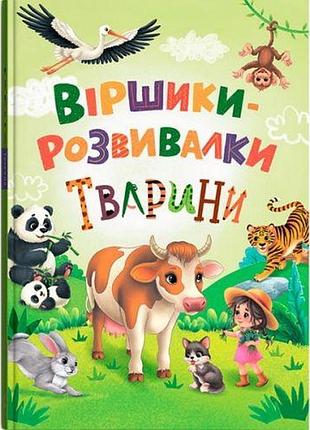 Книга "віршики-розвивалки. тварини"