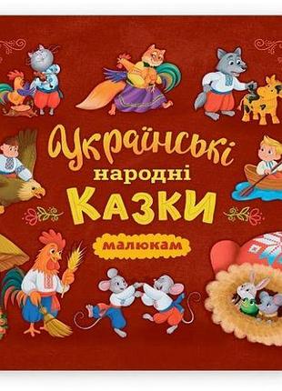 Книга "українські народні казки (200х200)"