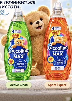 Гель для стирки coccolino в удобной большой бутылке active clean – зеленый; sport expert – оранжевый