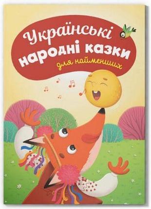 Книга "казки для найменших. українські народні казки для найменших"