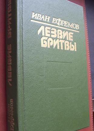 Иван ефремов. лезвие бритвы.