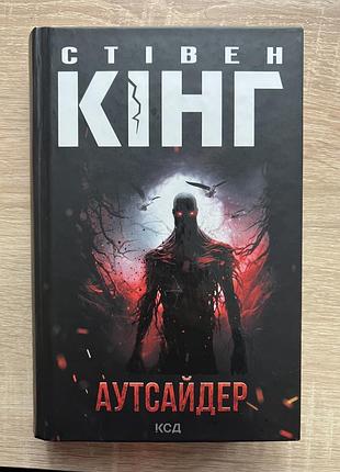 Художні жахи та містика стівен кінг аутсайдер (українська, тверда палітурка, клуб сімейного дозвілля)