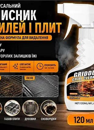 Универсальный очиститель грилей и плит and