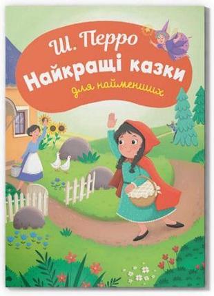 Книга "казки для найменших. ш. перро. найкращі казки для найменших"